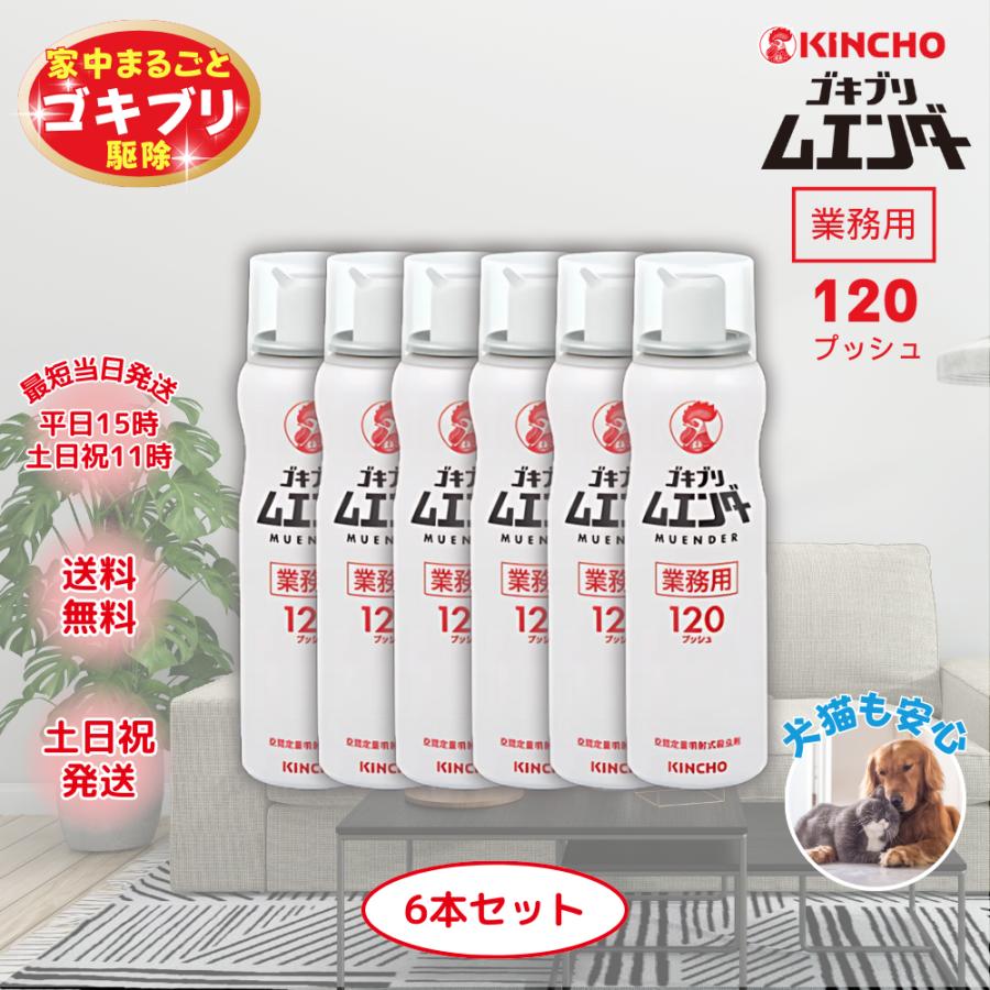 キンチョー ゴキブリムエンダー 業務用 120プッシュ 6本 キンチョー ゴキブリムエンダー 業務用 120プッシュ 6本