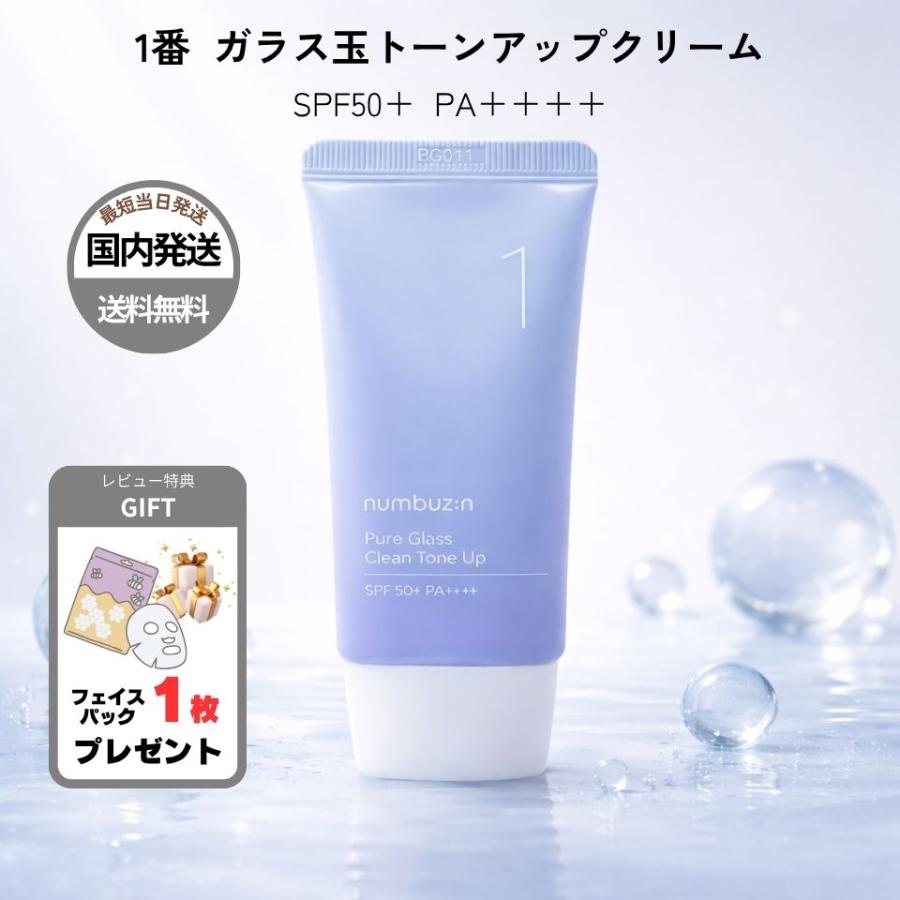 numbuzin 【並行輸入品】ナンバーズイン 1番 ガラス玉 トーンアップ