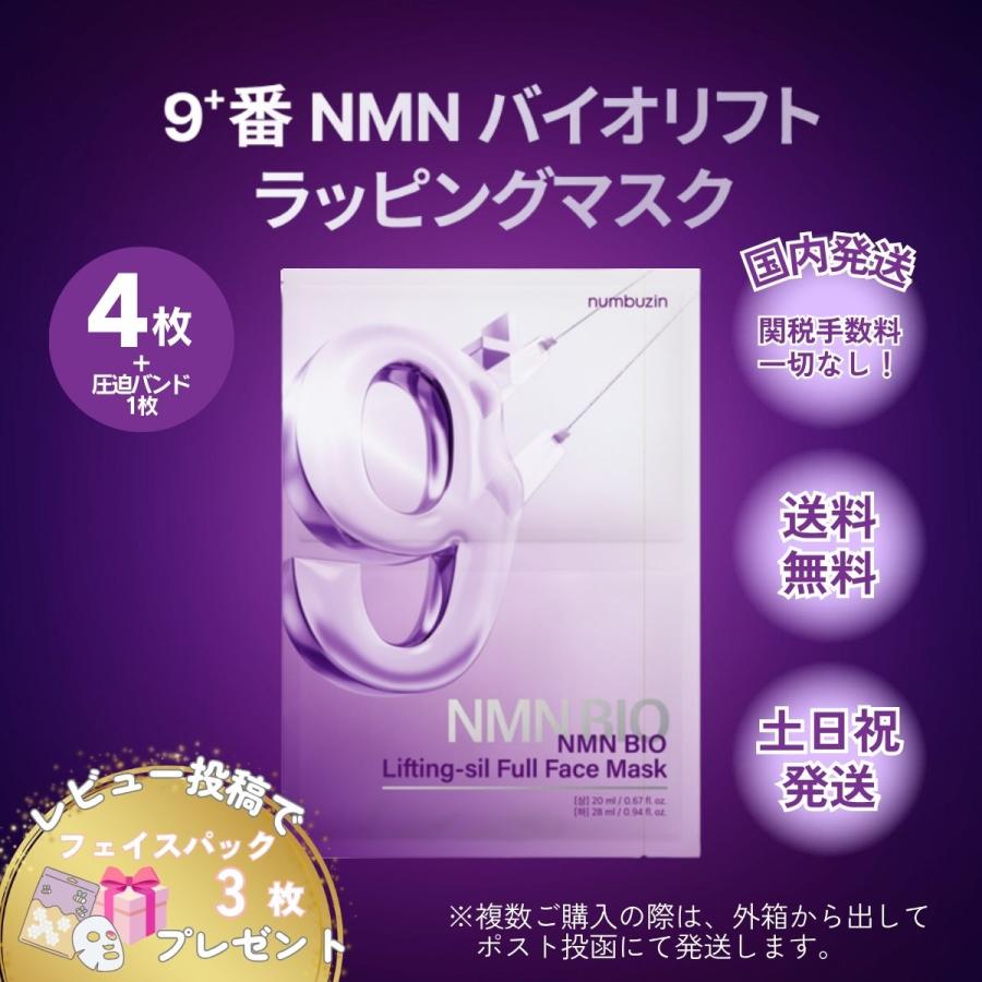 ナンバーズイン　NMNバイオ　リフトラッピングマスク　プランエス 新発売】9番 NMNバイオリフトラッピングマスク(8枚