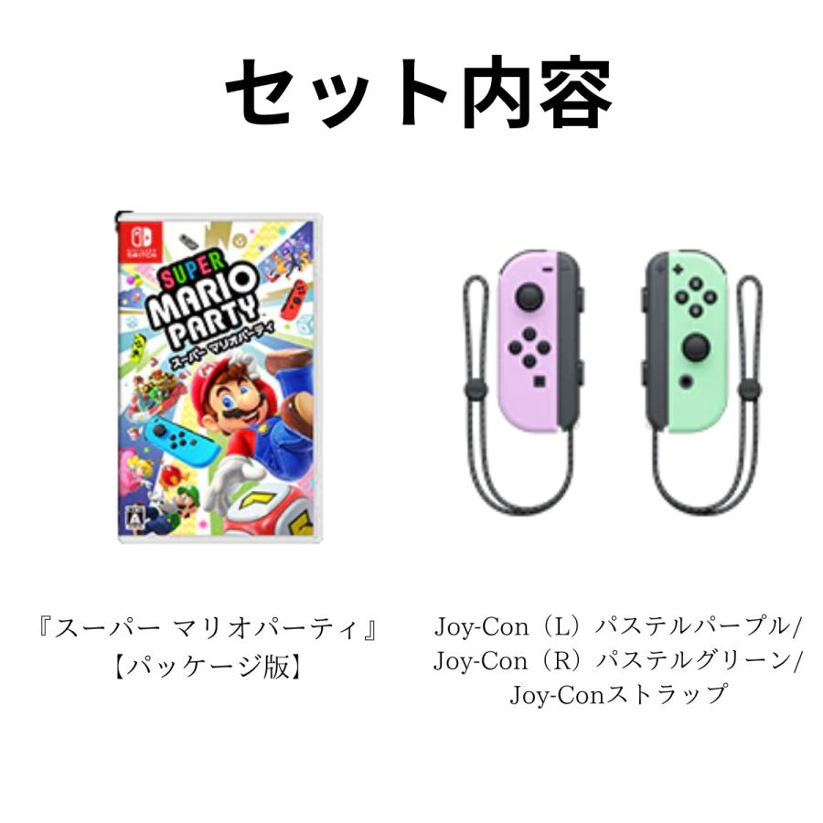 Nintendo Switch スーパーマリオパーティ Joy-Conソフトセット Nintendo Switch スーパーマリオパーティ Joy-Conソフトセット