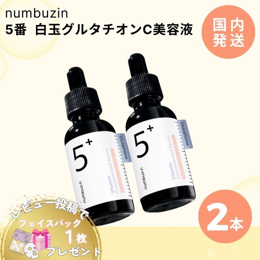 numbuzin ナンバーズイン 5番 白玉 グルタチオンC 美容液 30ml 2本