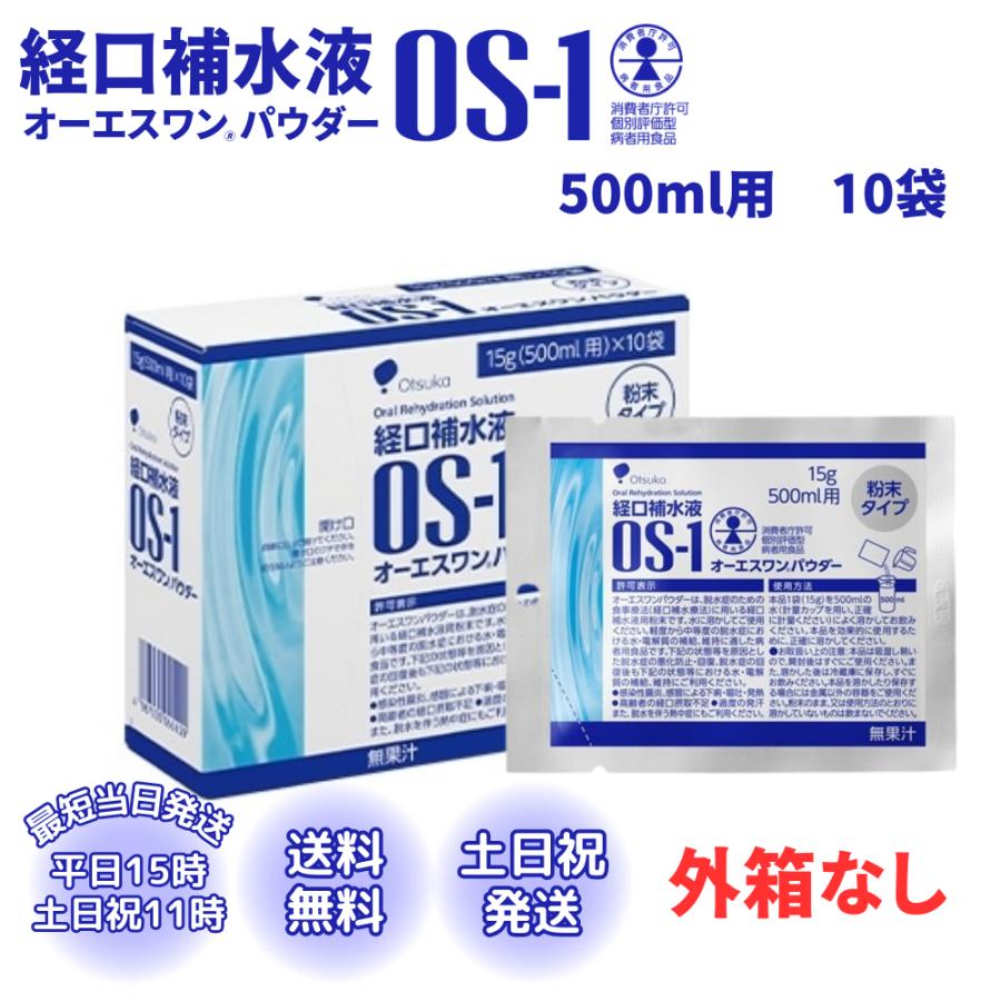 オーエスワン パウダー 粉末 OS-1 経口補水液 500ml用 大塚製薬 10袋