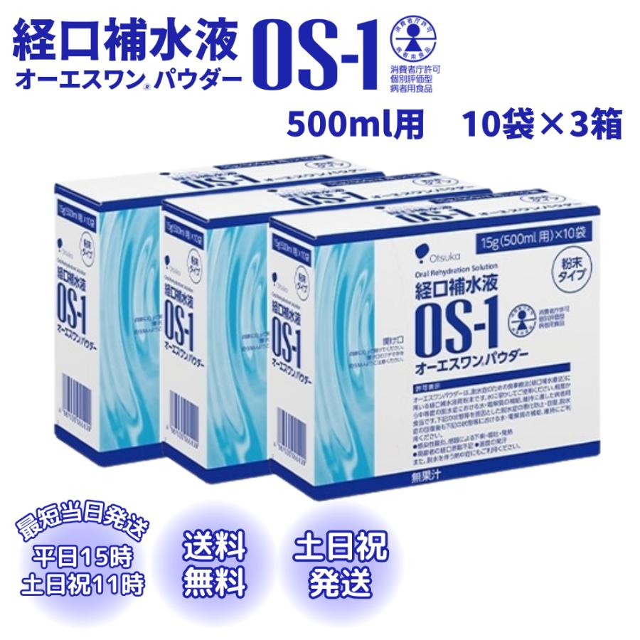オーエスワン パウダー 粉末 OS-1 経口補水液 500ml用 大塚製薬 10袋 3