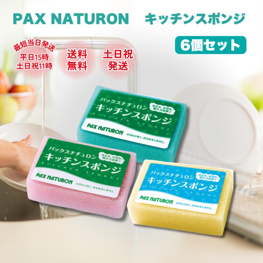 パックスナチュロン キッチンスポンジ 食器用 6個 食器 洗い スポンジ 台所 用 ホワイト ブルー ピンク PAX NATURON 太陽油脂（Yahoo!・シェアリング ヤフーショップ）