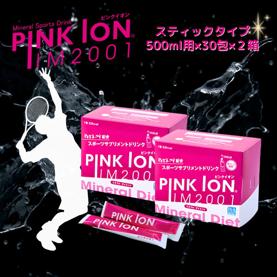 ピンクイオン（PINK ION） スティックタイプ 粉末 30包 2箱 スポーツ
