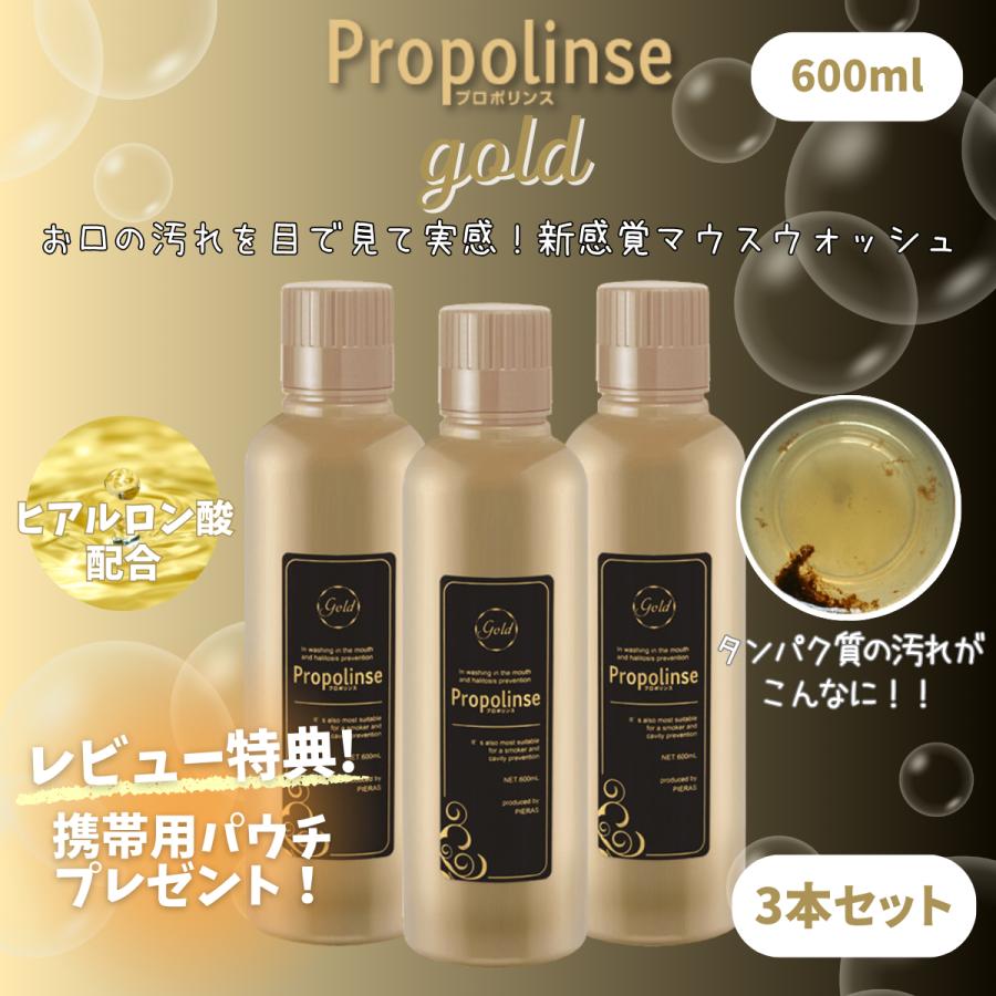 プロポリンス ゴールド 600ml マウスウォッシュ 3本セット ピエラス 口臭ケア 口臭予防 口内洗浄液 キシリトール 配合 洗口液 ヒアルロン酸（Yahoo!・シェアリング ヤフーショップ）