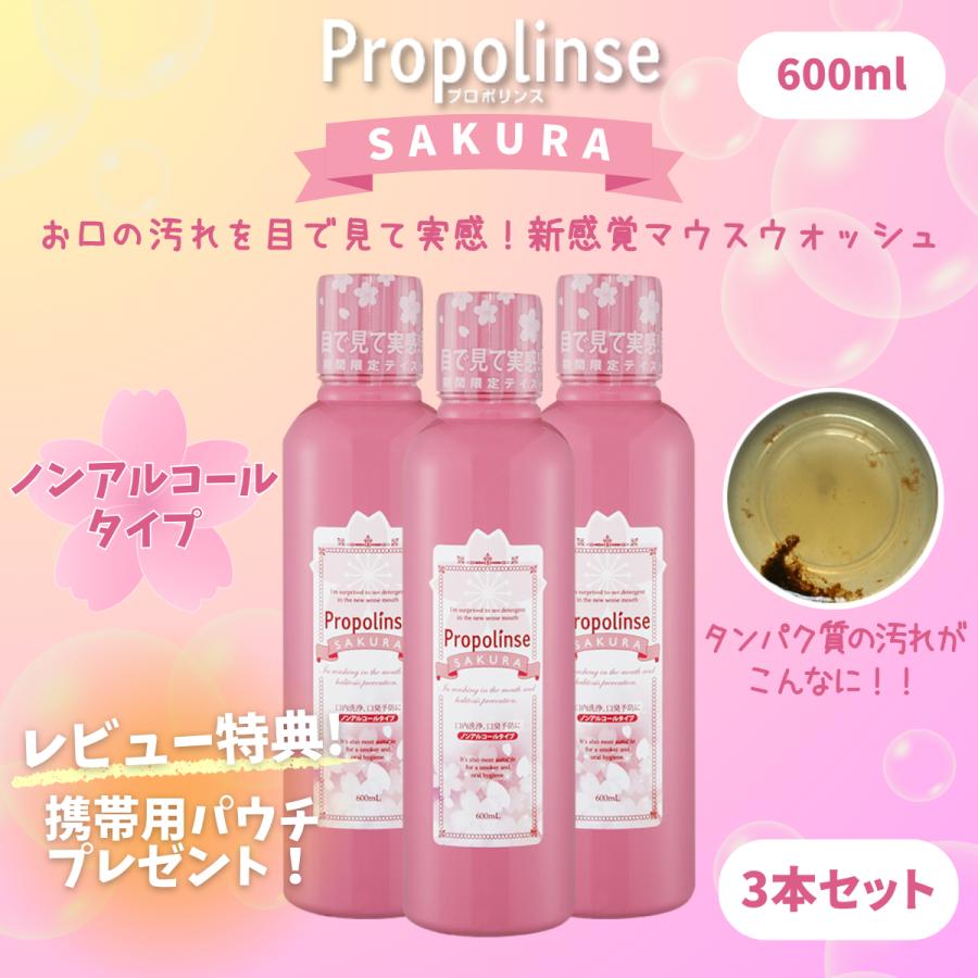 プロポリンス サクラ 600ml マウスウォッシュ 3本 ピエラス 口臭ケア