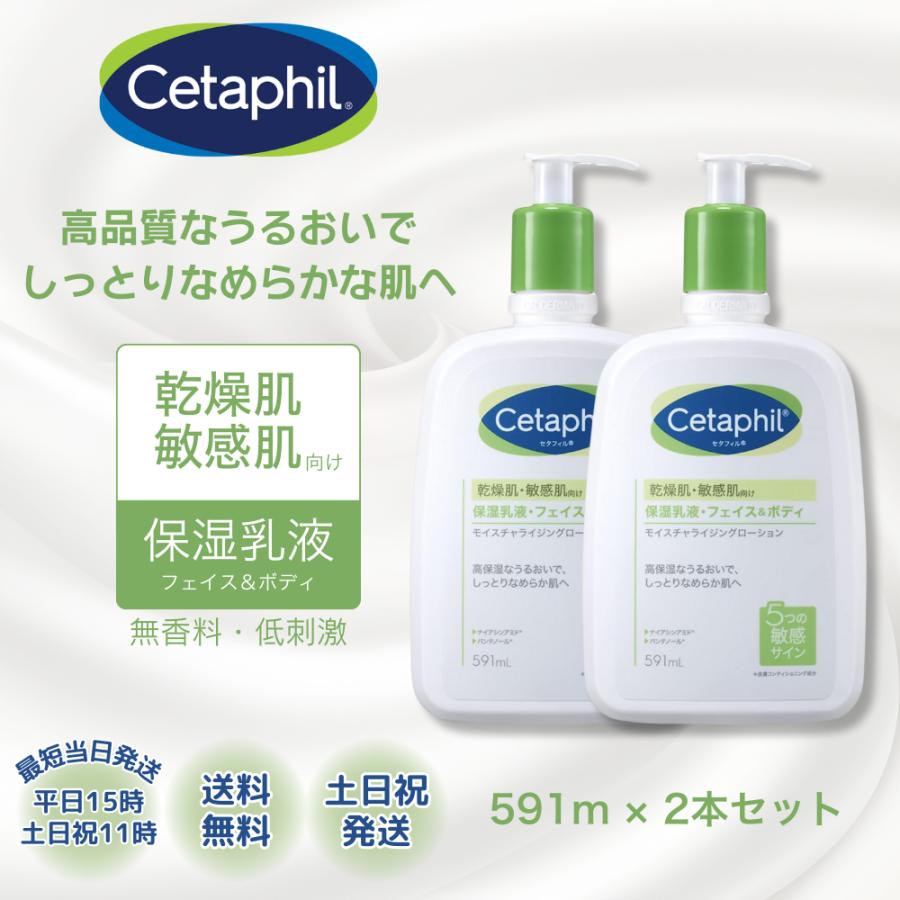 Cetaphil（セタフィル） 591ml コストコ 保湿乳液 2個 モイスチャ