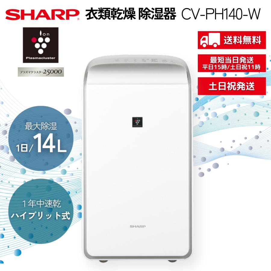 SHARP 【訳アリ 箱傷み】シャープ 除湿器 衣類乾燥 CV-PH140-W SHARP 【訳アリ 箱傷み】シャープ 除湿器 衣類乾燥 CV-PH140-W