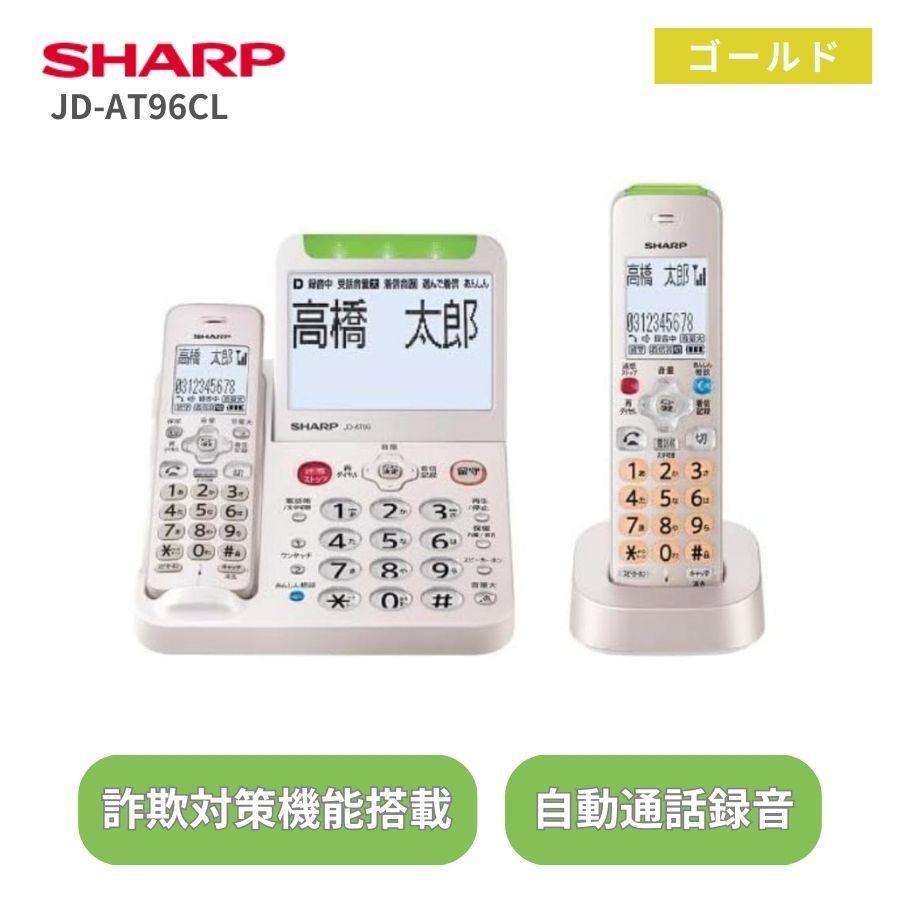 シャープ デジタルコードレス電話機 JD-AT96CL ゴールド 子機1台付き 