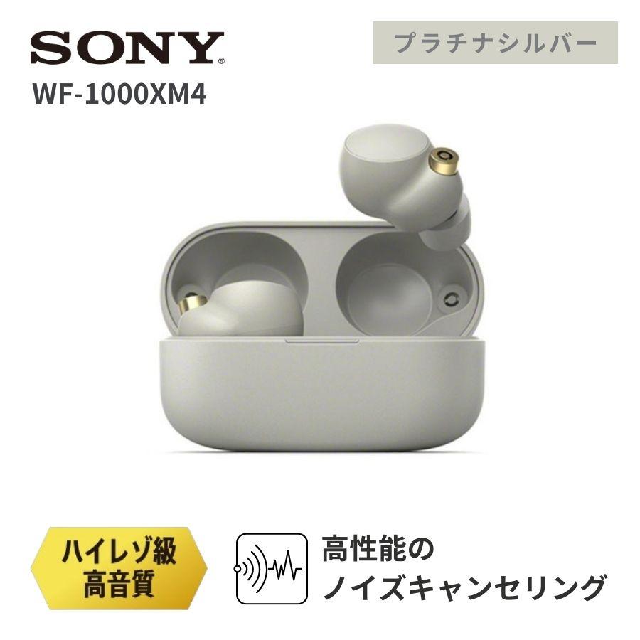 SONY ソニー ワイヤレスイヤホン WF-1000XM4 プラチナシルバー SONY ソニー ワイヤレスイヤホン WF-1000XM4 プラチナシルバー