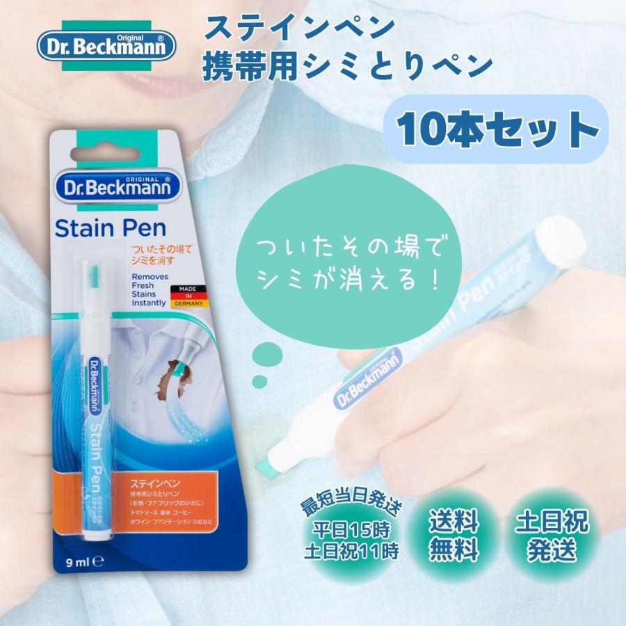 Dr. Beckmann（ドクターベックマン） ステインペン 10本 携帯用 シミ