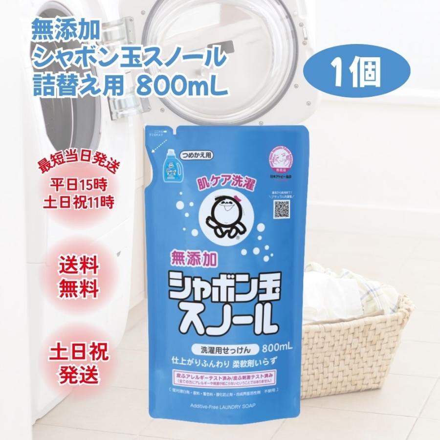 スノール シャボン玉 洗濯洗剤 液体 詰め替え 無香料 無添加 シャボン