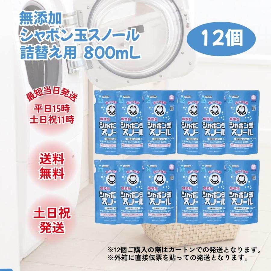 シャボン玉 スノール 洗濯洗剤 液体 詰め替え 無香料 無添加 シャボン玉石けん 800ml 12個 肌に優しい 大容量 カートン発送（Yahoo!・シェアリング ヤフーショップ）