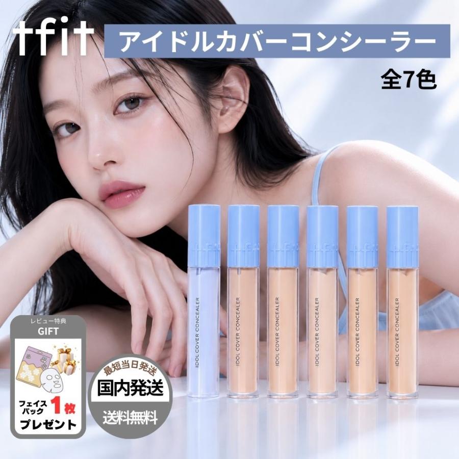【並行輸入品】 TFIT コンシーラー アイドルカバーコンシーラー ベースメイク スカイ ペタル アプリコット ポーセリン バニラ 6.5g 全7色 韓コス ラッピング対応