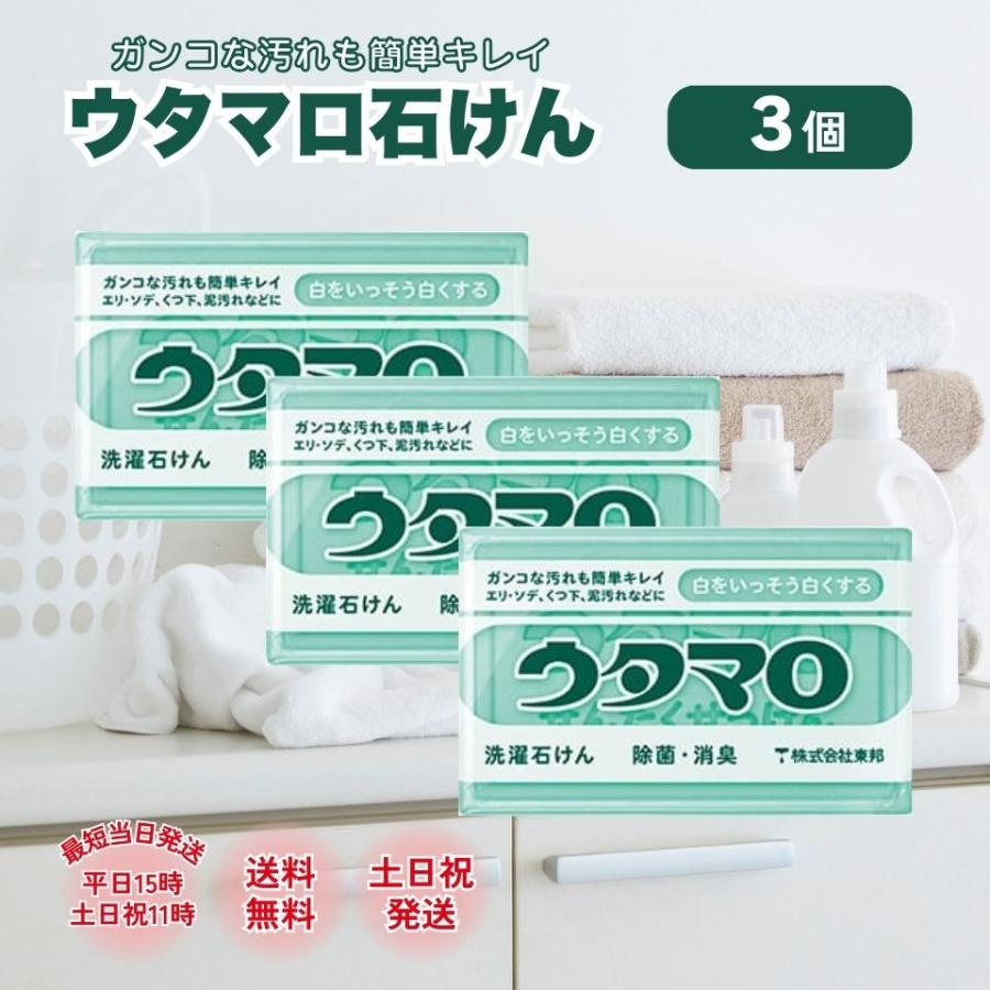 ウタマロ 石鹸 石けん 3個 東邦 133g 洗濯 洗剤 固形 汚れ 衣類