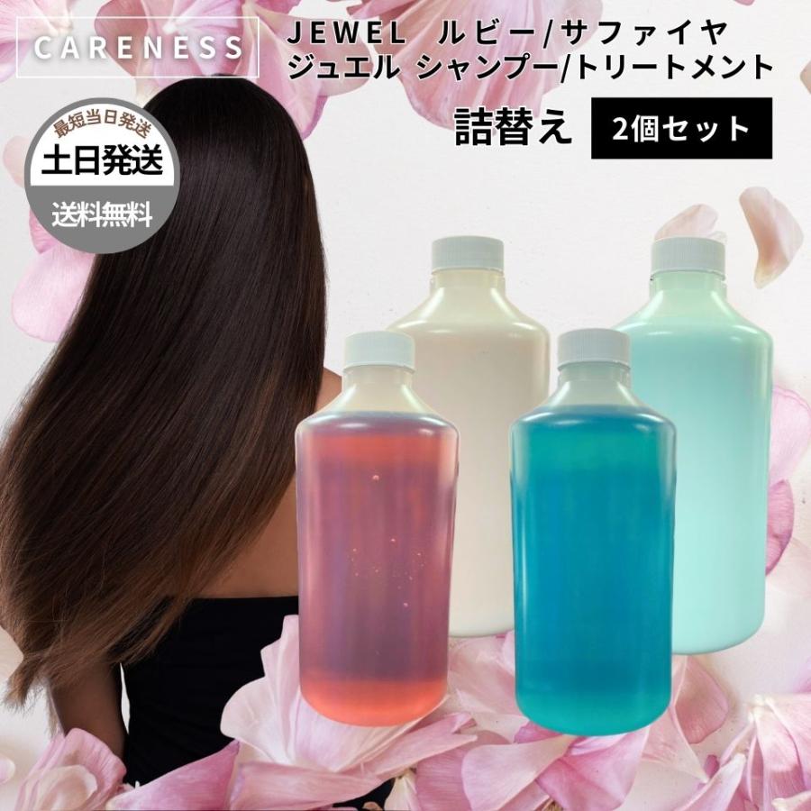 CARENESS（ケアネス） シャンプー トリートメント ジュエル JEWEL