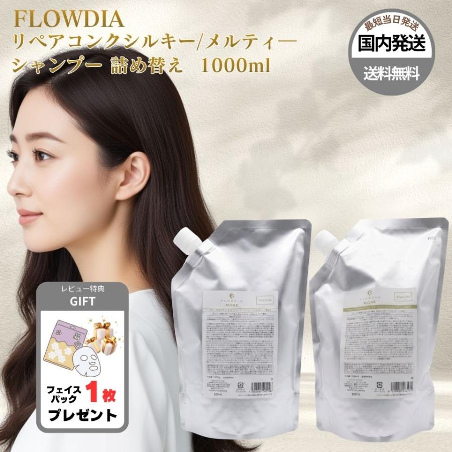 ヘアケア フローディアモア リペアコンクシルキー シャンプー