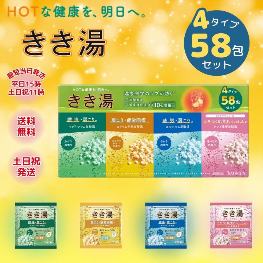 バスクリン（BATHCLIN） きき湯 バラエティセット 58包 4種類 アソート 入浴剤 マグネシウム 炭酸湯 炭酸入浴 重曹 温泉 大容量 ...