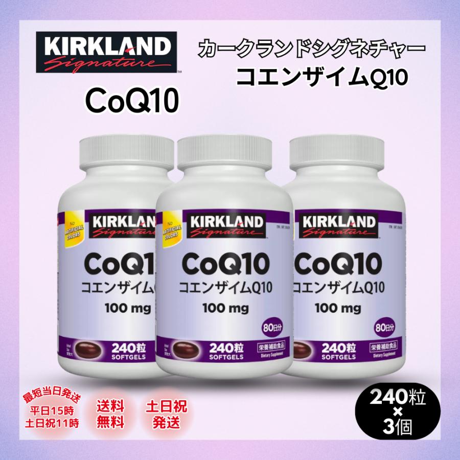 コストコ　KIRKLAND コエンザイム Q10 100mg 240錠　3個 KIRKLAND signature（カークランドシグネチャー） コエンザイムq10