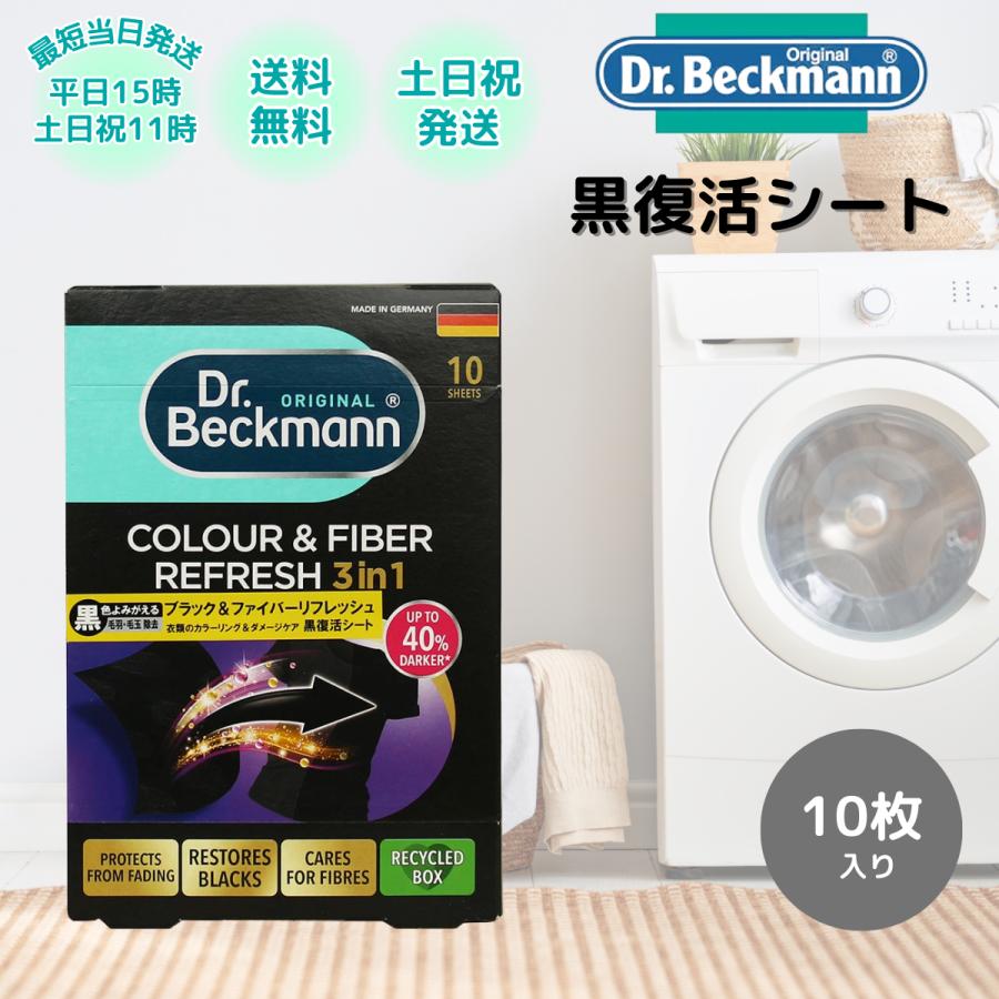 Dr. Beckmann（ドクターベックマン） 黒復活シート ブラック 10枚 色
