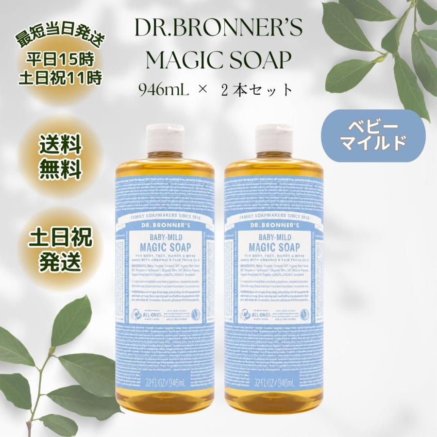 Dr.Bronner's（ドクターブロナー） マジックソープ 946ml 2本 ベビー