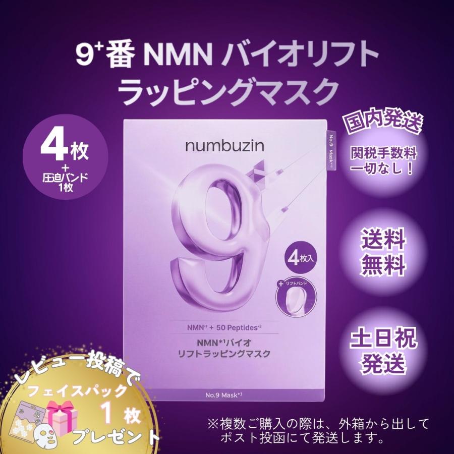 numbuzin ナンバーズイン 9番 パック マスク 4枚 NMNバイオリフト