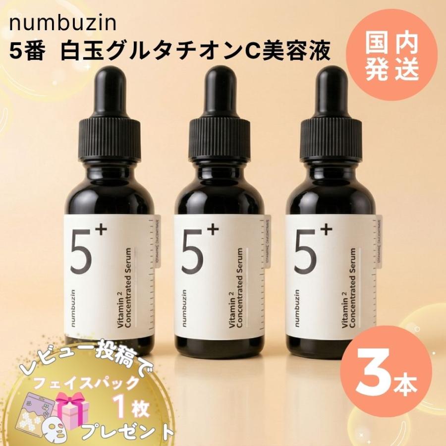 numbuzin ナンバーズイン 5番 グルタチオンC 美容液 30ml 3本 韓国