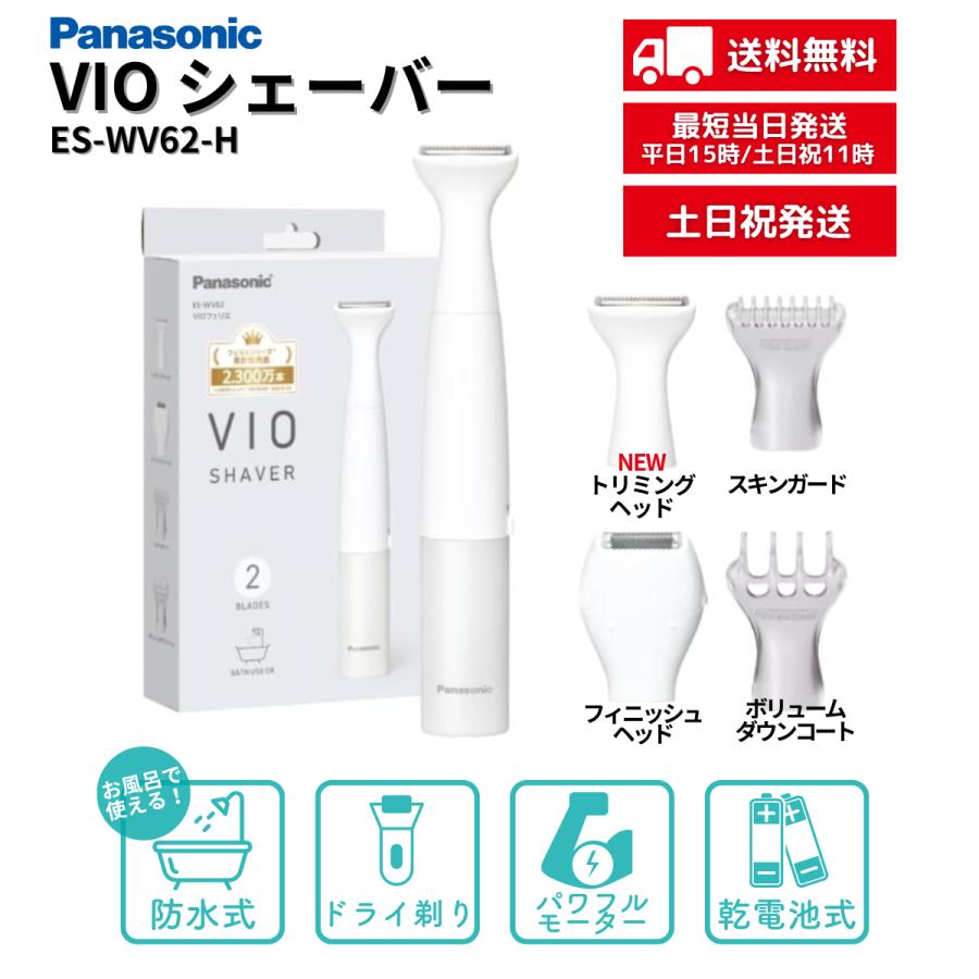 フェリエ パナソニック 除毛器 VIO専用シェーバー ES-WV62-H 防水
