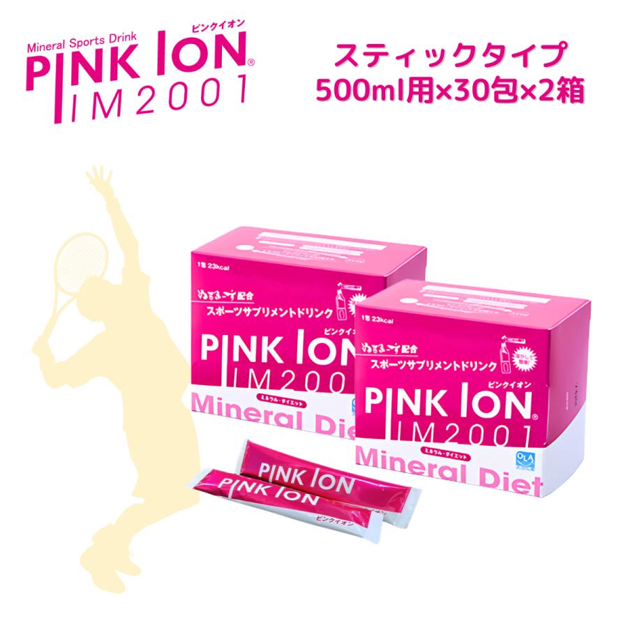ピンクイオン スティックタイプ 粉末 30包 2箱 スポーツドリンク