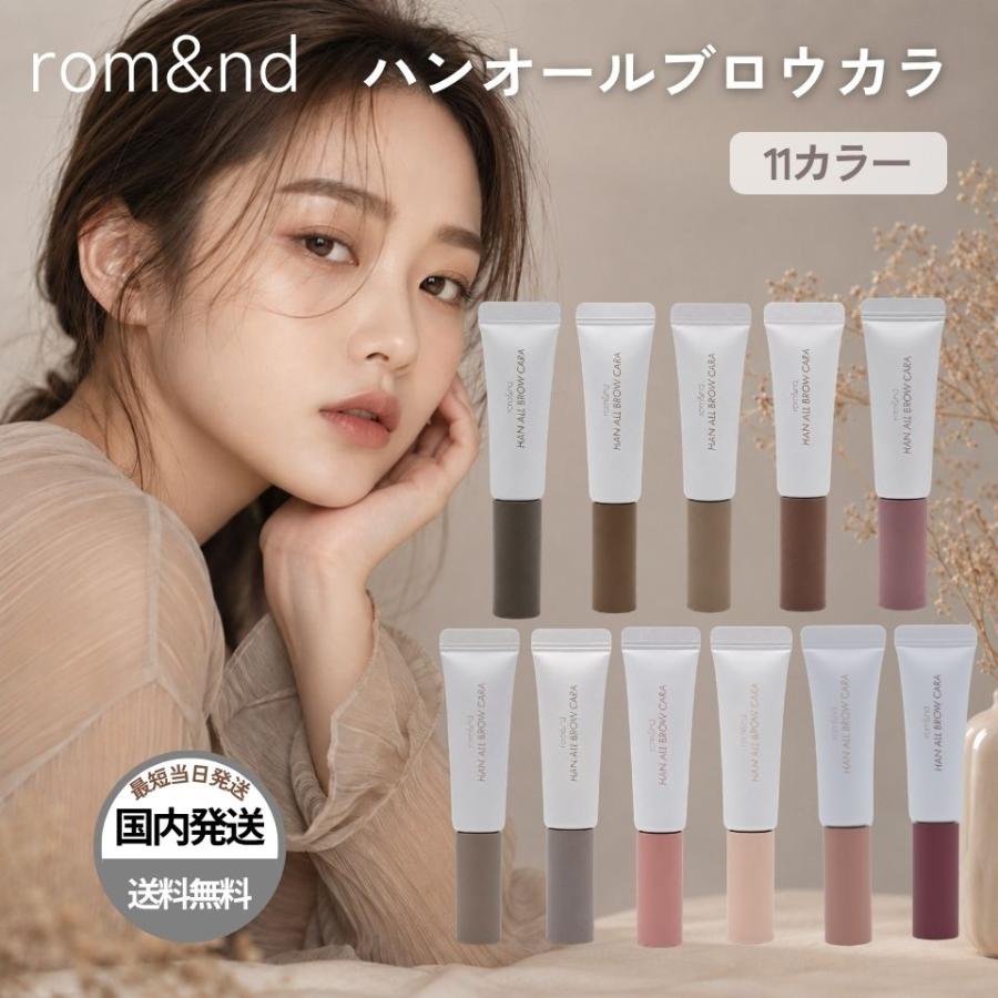 【並行輸入品】rom&nd ロムアンド 眉マスカラ ハンオール ブロウカラ アイブロウ マスカラ 韓国 01 02 03 04 05 06 07 08 09 10 11 全11種 ラッピング対応