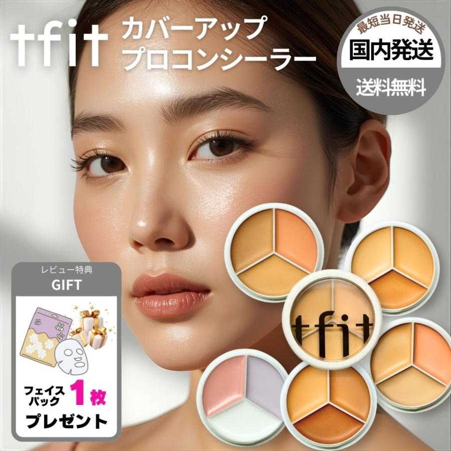 【並行輸入品】tfit カバーアッププロコンシーラー コンシーラー 全7色 ティーフィット 韓国コスメ 国内発送 パレット ウォータープルーフ カバー力 クマ シミ（Yahoo!・シェアリングオンライン）