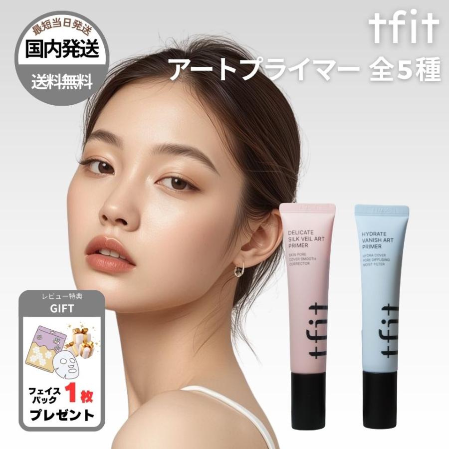 【並行輸入品】tfit プライマー アートプライマー サンプライマー 30ml 全5種類 シルクヴェール ハイドレード 下地 韓国コスメ 国内発送 ラッピング対応（Yahoo!・シェアリングオンライン）