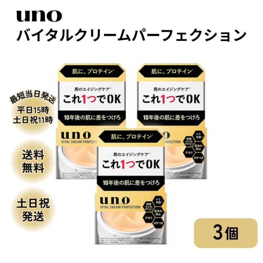 uno（ウーノ） オールインワン バイタル クリームパーフェクション 3個