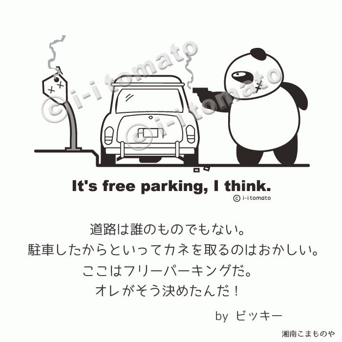 フリーパーキングtシャツ 子供ー大人xl 16カラー フリーダムな生き方を目指す人へ ちょいワルパンダが道路で炸裂 シンプル ユニーク おもしろtシャツ I Bi Pa03 湘南こまものや 通販 Yahoo ショッピング