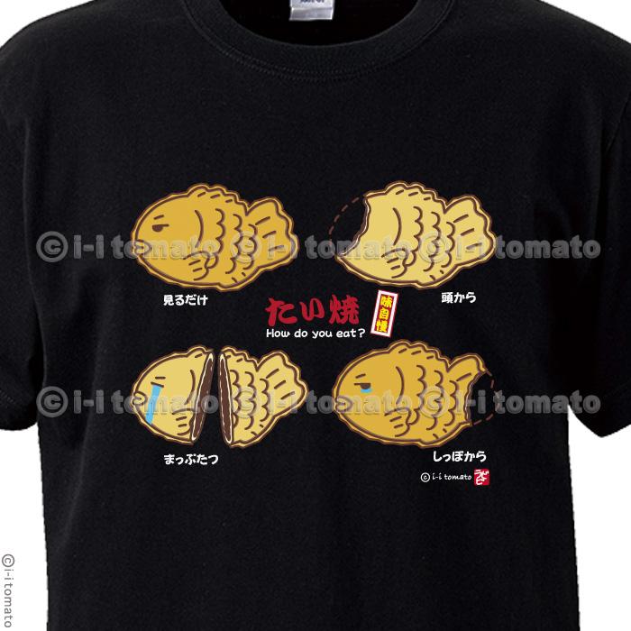 たい焼きTシャツ・カラーB 子供ー大人XL 選べる15カラー タイ焼き占い