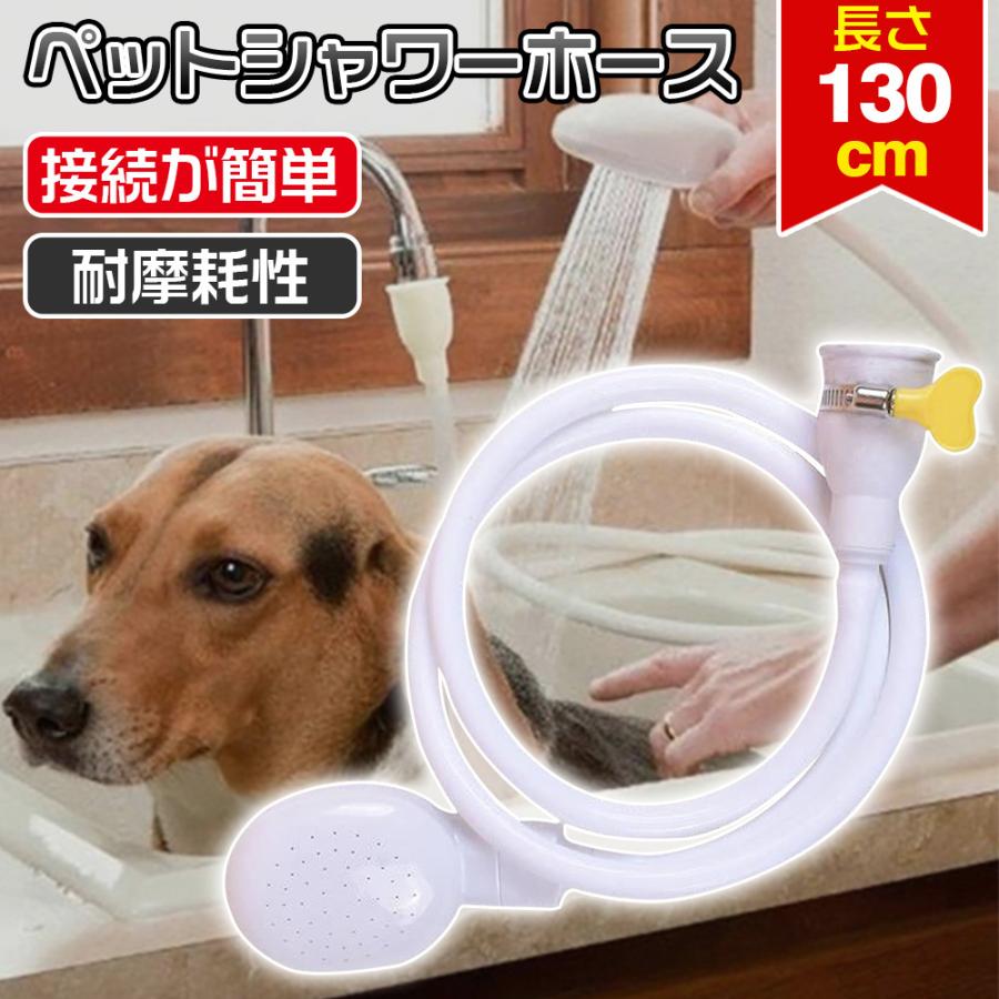 犬用シャワーホース ペット用蛇口スプレーセット ペットシャワーセット 