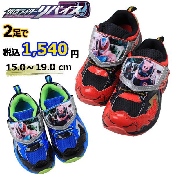 2足で1540円 仮面ライダー リバイス 靴 運動靴 キッズ シューズ キャラクター 男の子 通学 1503-01 1503-02 ブラック/レッド ブルー/ブラック の商品画像