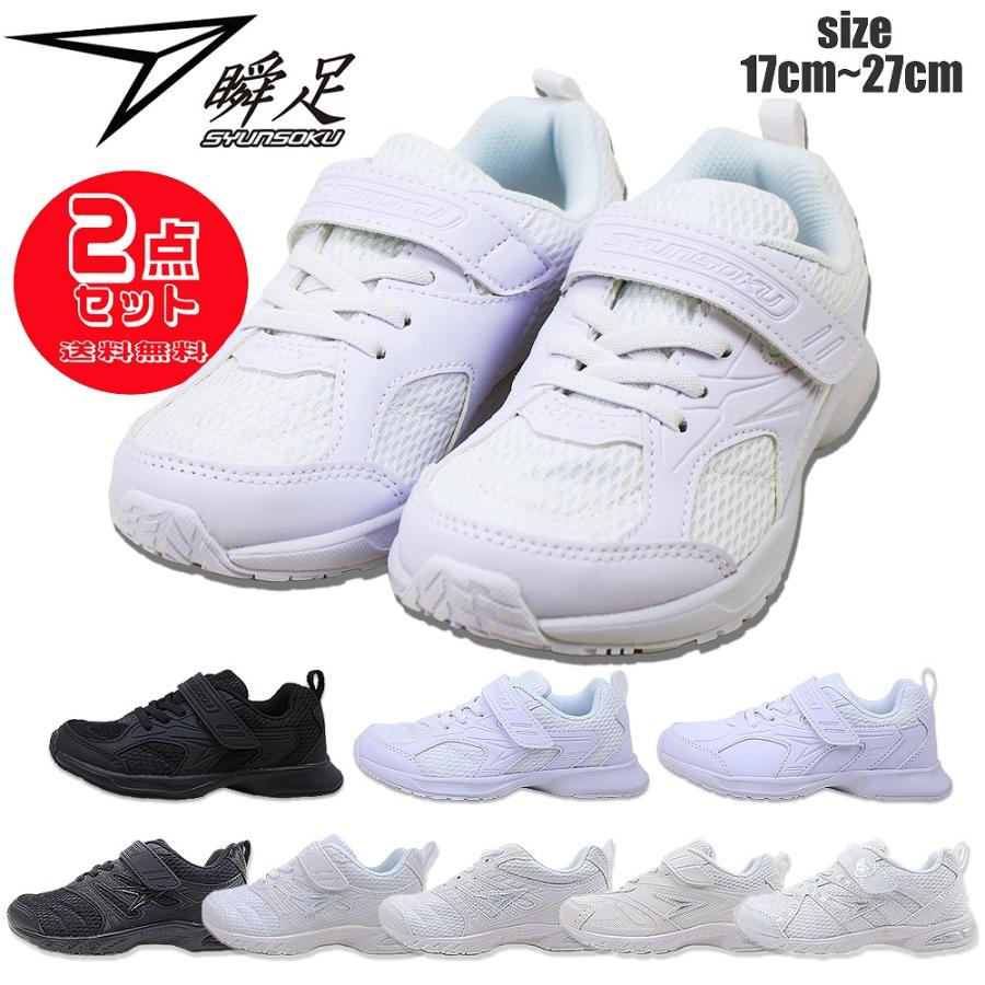 瞬足 【23%OFF】2足セットで6600円!! 白靴 黒靴 2E 普通幅 JJ-195 JJ