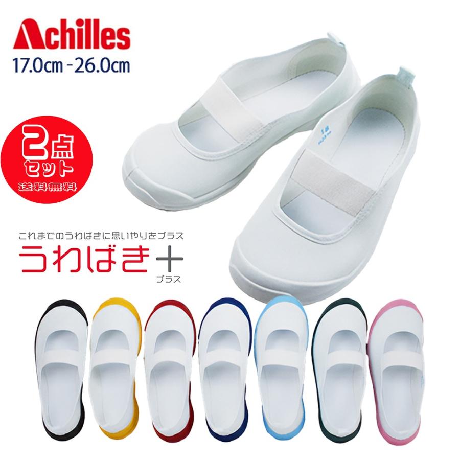 アキレス（achilles） 2足セットで3322円 上履き 上靴 うわばき 子供