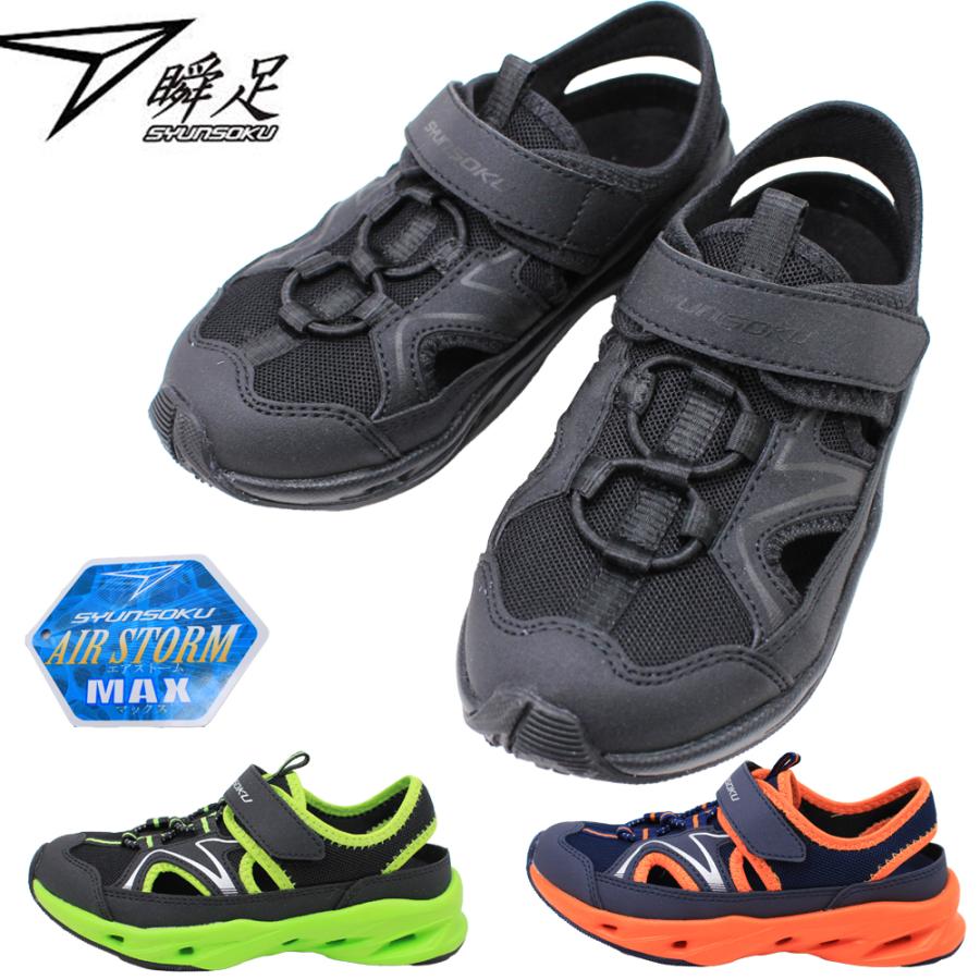 瞬足 シュンソク キッズ ジュニア 靴 男の子 スニーカーサンダル