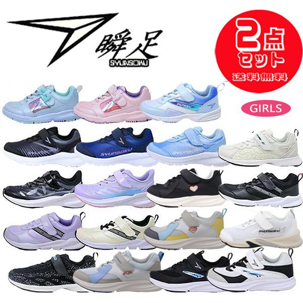 2足セットで 6820円 瞬足 女の子 シュンソク アキレス 女児 ジュニア 運動靴 子供靴 自由に組み合わせ 選べる2足セット  842 837 841 215 814 811 848（Yahoo!・OnStep）