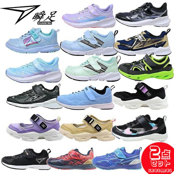 瞬足 2足セットで 5940円 男の子 女の子 シュンソク アキレス ニコプチ
