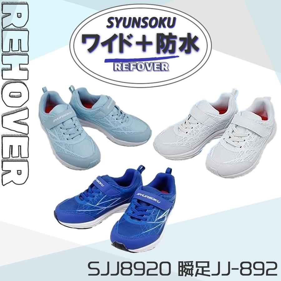 瞬足 2足で7986円 防水 幅広 3Eワイズ SYUNSOKU REHOVER BLADEBOOSTER