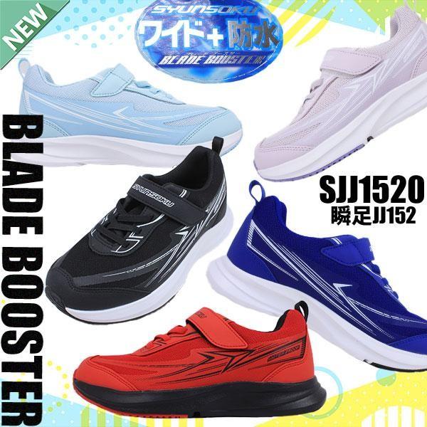 瞬足 2足で7986円 防水 幅広 3Eワイズ SYUNSOKU REHOVER BLADEBOOSTER