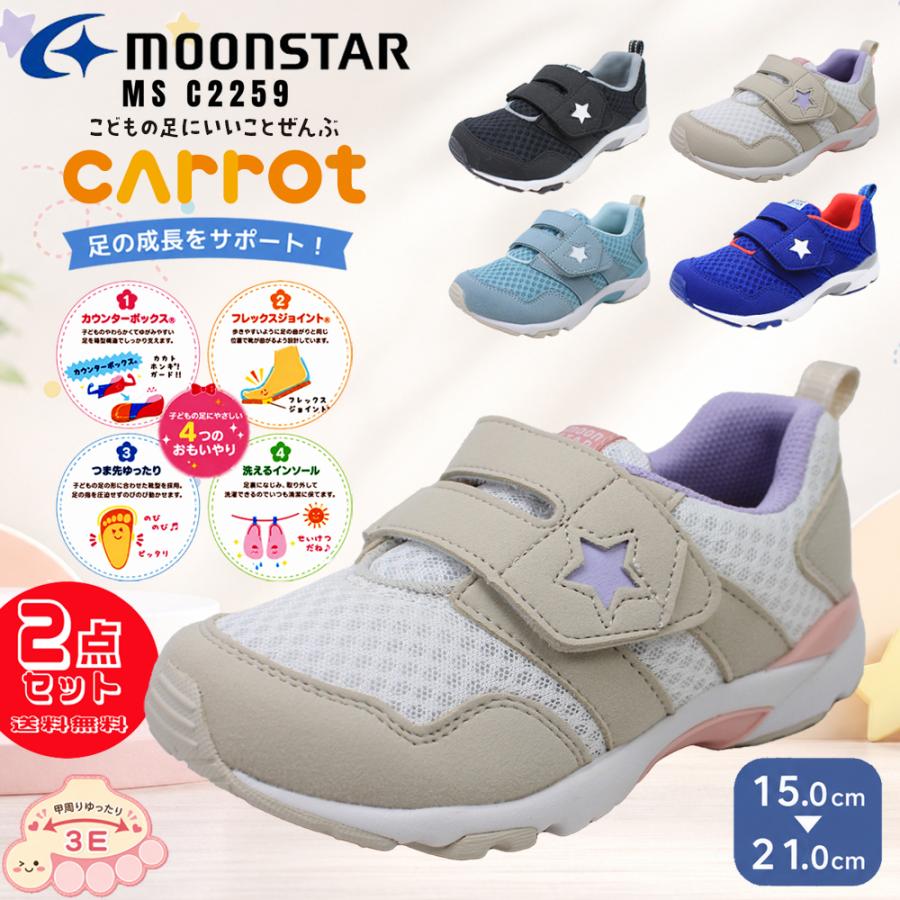 MoonStar（ムーンスター） 2足セット7964円 キャロット キッズ 