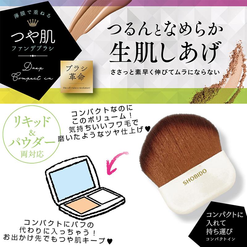 SHOBIDO つや肌ファンデブラシ コンパクトイン ファンデーションブラシ