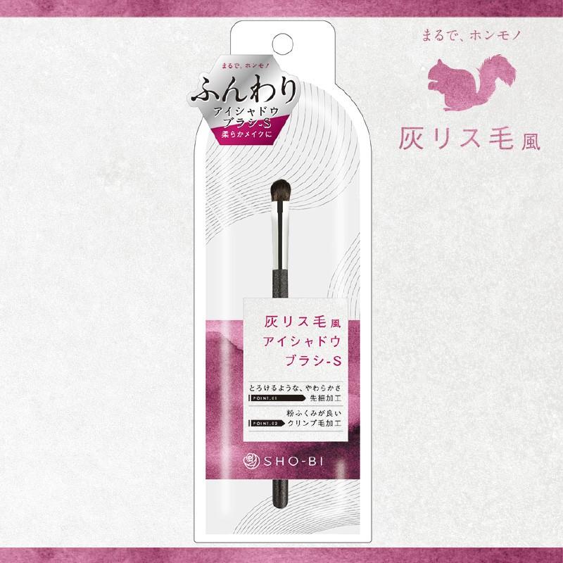 メイクブラシ ふんわり灰リス毛風アイシャドウブラシS 目のキワが塗りやすい小さめブラシ ふんわりやわらかメイクに SPV71335|ココビューモ|01
