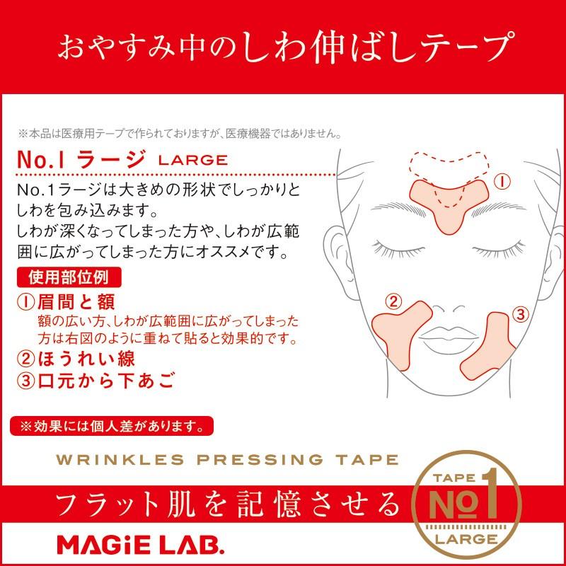 マジラボ お休み中のしわ伸ばしテープ No.1 広くしっかりカバー ラージタイプ シワ 改善 しわ伸ばし 若返り MAGiE LAB. MG22115 2個以上で送料無料｜shobidoonlinestore｜05