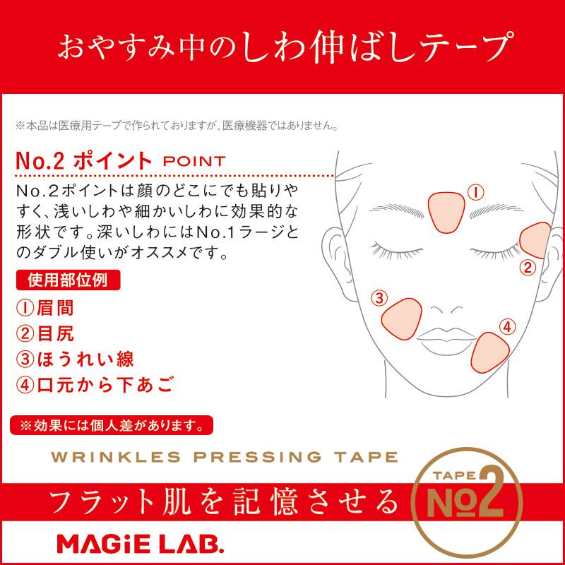 2箱 送料無料 マジラボ お休み中のしわ伸ばしテープ No.2 一点集中カバー ポイントタイプ 眉間 目尻のシワ 改善 化粧品 表情ジワ 若返り MAGiE LAB.｜shobidoonlinestore｜04